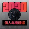 2020 专属年度回顾 | StreetVoice 街声