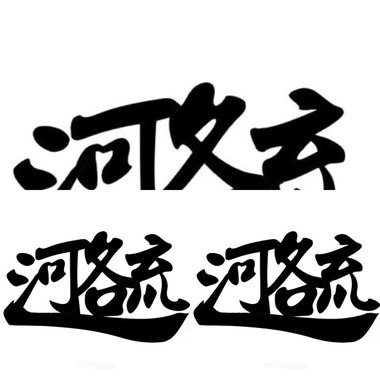 ＊　听　＊