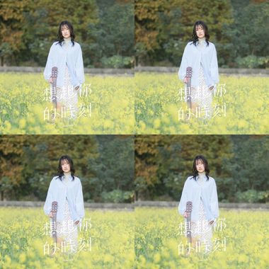 想起你的时刻