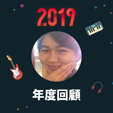 2019 年度歌单