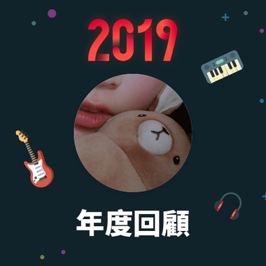 2019 年度歌单