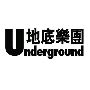Underground地底乐团
