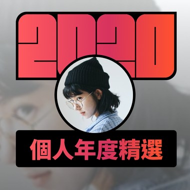 2020 专属年度回顾 | StreetVoice 街声
