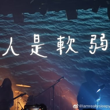 十万嬉皮