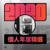 2020 专属年度回顾 | StreetVoice 街声