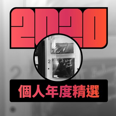 2020 专属年度回顾 | StreetVoice 街声