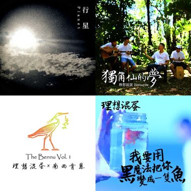 理想混蛋