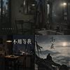 拿今天，去赔昨天