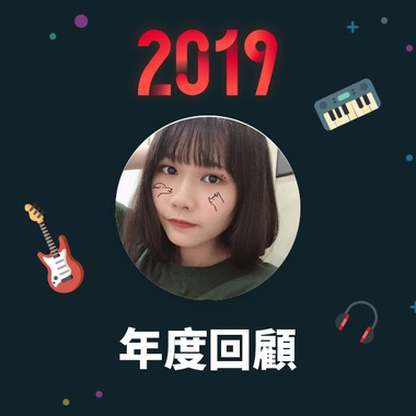 2019 年度歌单