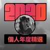 2020 专属年度回顾 | StreetVoice 街声