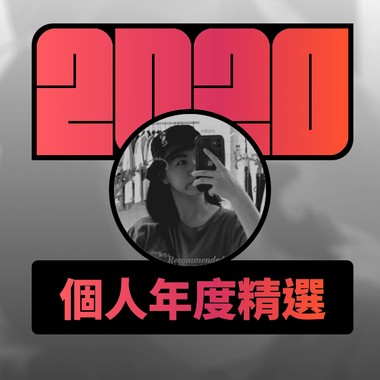 2020 专属年度回顾 | StreetVoice 街声