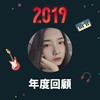 2019 年度歌单