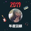 2019 年度歌单