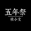 五年祭精品合集
