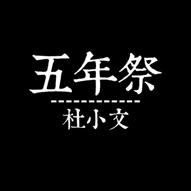 五年祭精品合集
