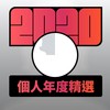 2020 专属年度回顾 | StreetVoice 街声