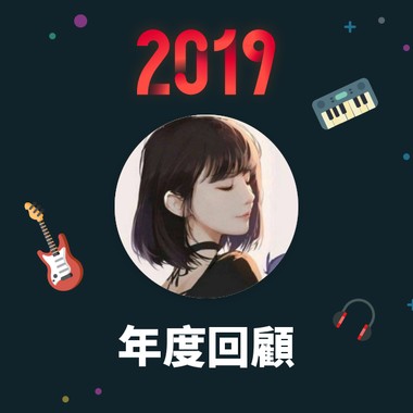 2019 年度歌单