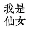 仙女的歌单❤