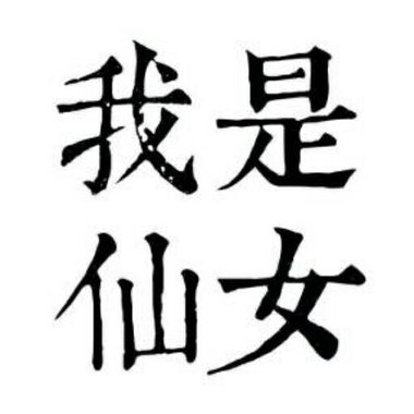 仙女的歌单❤