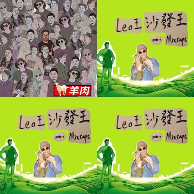 Leo王 