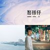 我的歌单 2
