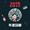 2019 年度歌单