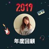 2019 年度歌单