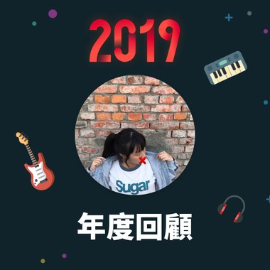 2019 年度歌单