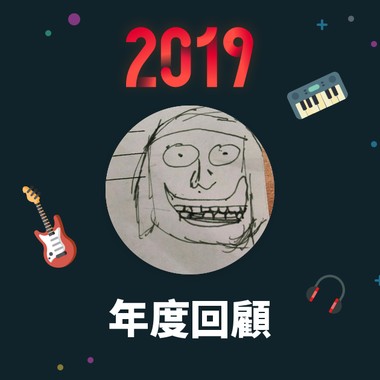 2019 年度歌单