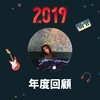 2019 年度歌单