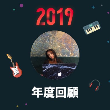2019 年度歌单