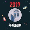 2019 年度歌单