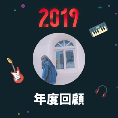 2019 年度歌单