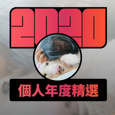 2020 专属年度回顾 | StreetVoice 街声