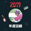 2019 年度歌单
