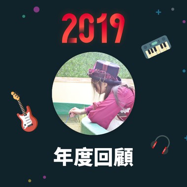 2019 年度歌单