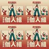 40 个人组_李云生_追