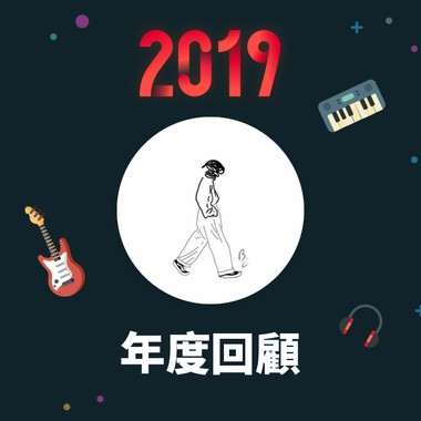 2019 年度歌单