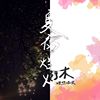 理想混蛋