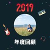 2019 年度歌单