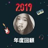 2019 年度歌单