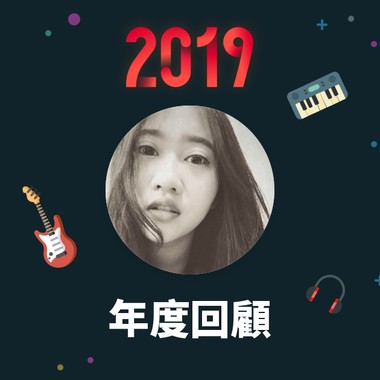 2019 年度歌单