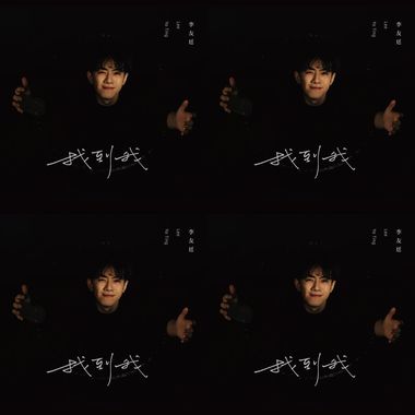 李友廷EP《找到我》