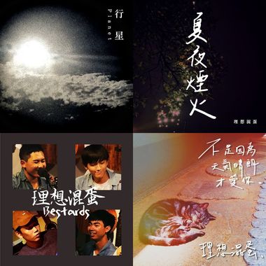 理想混蛋