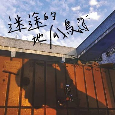 地瓜鸟