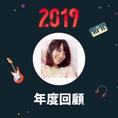 2019 年度歌单