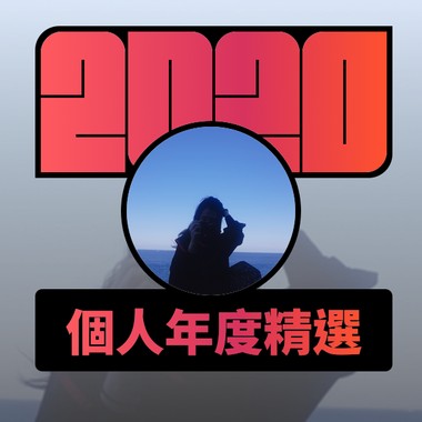 2020 专属年度回顾 | StreetVoice 街声