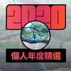2020 专属年度回顾 | StreetVoice 街声