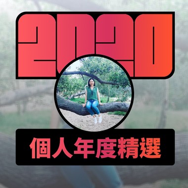 2020 专属年度回顾 | StreetVoice 街声