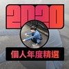 2020 专属年度回顾 | StreetVoice 街声